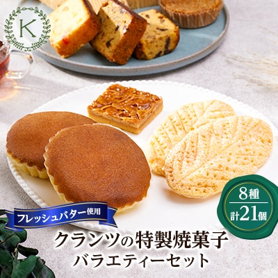 焼菓子バラエティーセット【8種類21個】