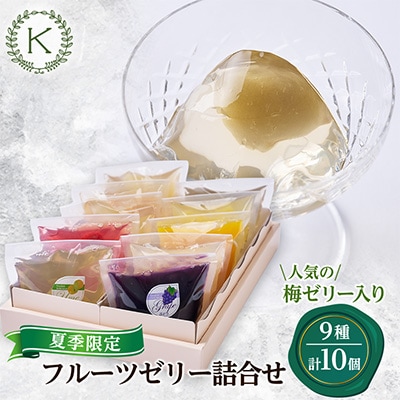 【夏季限定】フルーツゼリー詰合せ