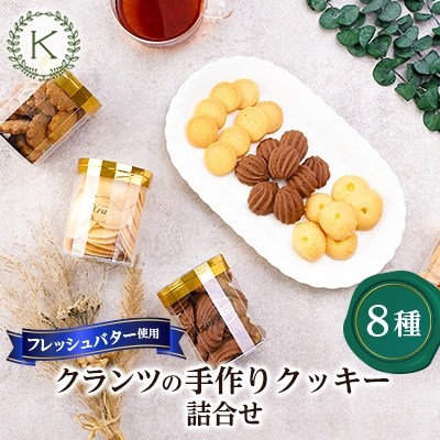 [フレッシュバター100%]クランツのクッキー8種類詰合せ