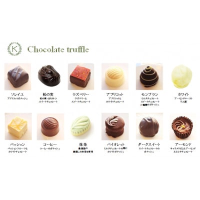 期間限定・トリュフ12種20粒詰め合わせ【欧風菓子クランツ手作りチョコレート】