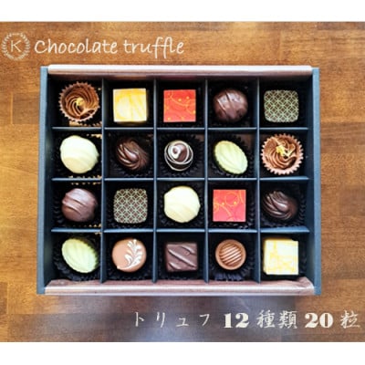 ◆期間限定◆トリュフ12種20粒詰め合わせ【欧風菓子クランツ手作りチョコレート】