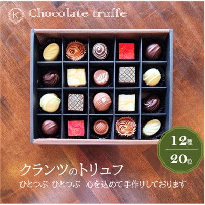 ◆期間限定◆トリュフ12種20粒詰め合わせ【欧風菓子クランツ手作りチョコレート】