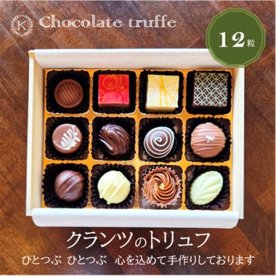 ◆トリュフ12粒詰め合わせ◆【欧風菓子クランツ手作りチョコレート】