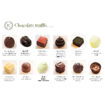 ◆トリュフ12粒詰め合わせ◆【欧風菓子クランツ手作りチョコレート】
