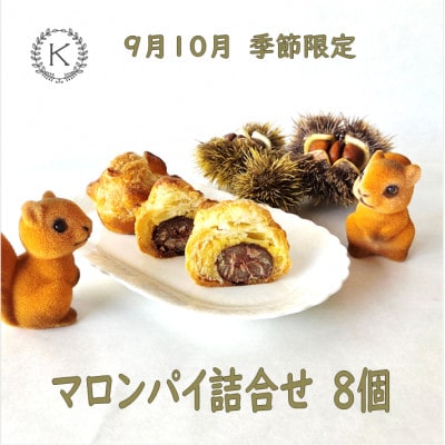 【秋限定】マロンパイ