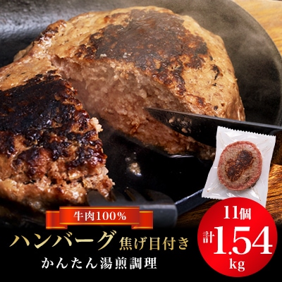 ハンバーグ焦げ目付き　140g×11個セット