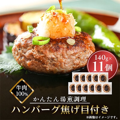ハンバーグ焦げ目付き　140g×11個セット