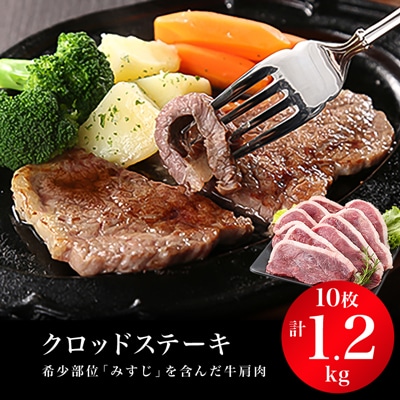 クロッドステーキ(牛ステーキ)120gx10枚　計1,200g