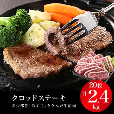 クロッドステーキ(牛ステーキ)120gx20枚 計2,400g