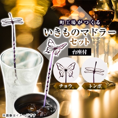 いきものマドラーセット(チョウ&トンボ)