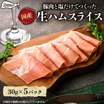 長期乾燥熟成生ハムスライスセット　30g×5パック