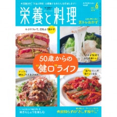 月刊『栄養と料理』年間購読(月1回/12回配送)