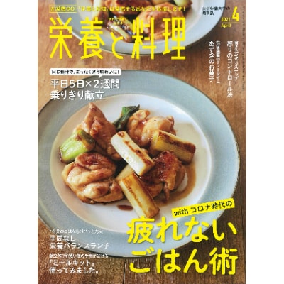 月刊『栄養と料理』年間購読(月1回/12回配送)