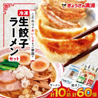 冷凍生餃子とラーメン10人前セット　ぎょうざの満洲