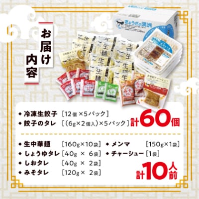 冷凍生餃子とラーメン10人前セット　ぎょうざの満洲