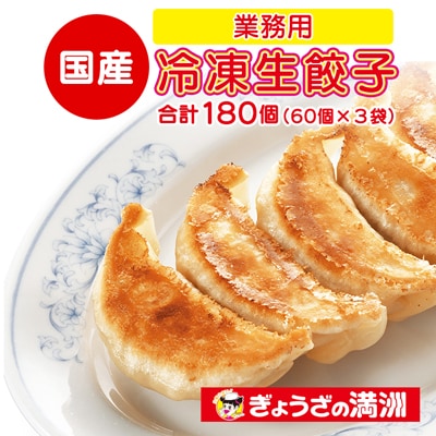 業務用冷凍生餃子3袋(180個)　ぎょうざの満洲