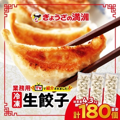 業務用冷凍生餃子3袋(180個)　ぎょうざの満洲