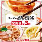 【毎月定期便】「ぎょうざの満洲」生餃子&食べ比べ2種&ラーメンセット全3回