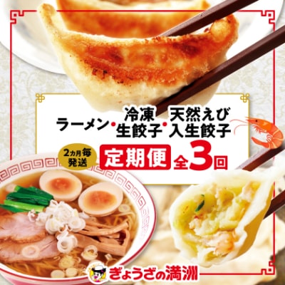 【2ヵ月毎定期便】「ぎょうざの満洲」生餃子&食べ比べ2種&ラーメンセット全3回