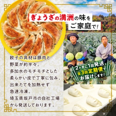 【2ヵ月毎定期便】「ぎょうざの満洲」生餃子&食べ比べ2種&ラーメンセット全3回