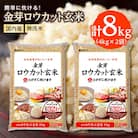 金芽ロウカット玄米(無洗米) 8kg(4kg×2袋)(国内産)