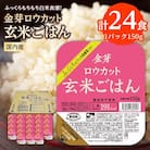 金芽ロウカット玄米ごはん　150g×3P×8