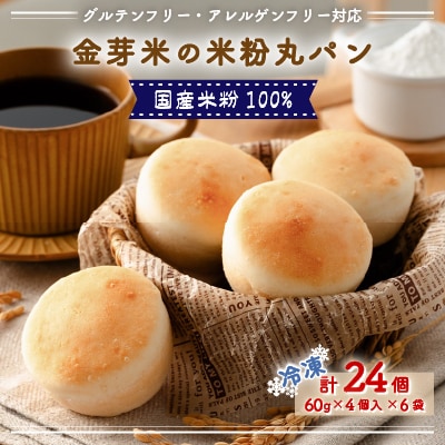 国産米粉100%!グルテンフリー・アレルゲンフリー対応!金芽米の米粉丸パン24個入り(冷凍食品)