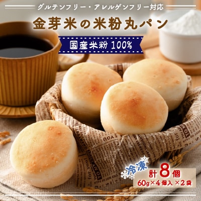 国産米粉100%!グルテンフリー・アレルゲンフリー対応!金芽米の米粉丸パン8個入り(冷凍食品)