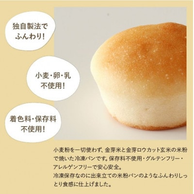 国産米粉100%!グルテンフリー・アレルゲンフリー対応!金芽米の米粉丸パン8個入り(冷凍食品)