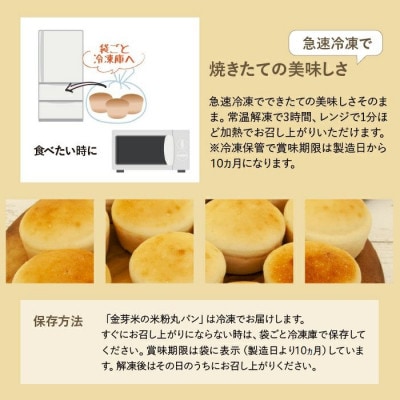 国産米粉100%!グルテンフリー・アレルゲンフリー対応!金芽米の米粉丸パン8個入り(冷凍食品)