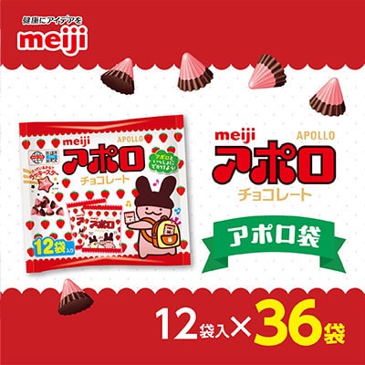 明治　アポロ袋　12袋入×36袋