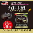 明治　チョコレート効果カカオ95%大袋　180g(36枚)×36袋