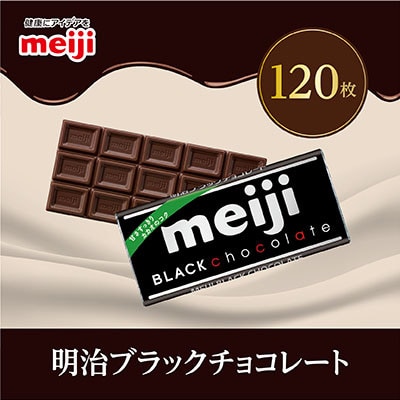明治　ブラックチョコレートN　50g×120枚