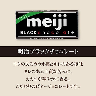 明治　ブラックチョコレートN　50g×120枚