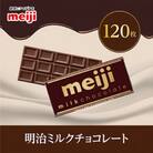 明治　ミルクチョコレートF　50g×120枚