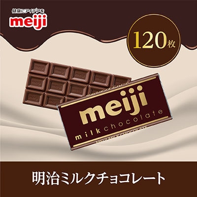 明治　ミルクチョコレートF　50g×120枚