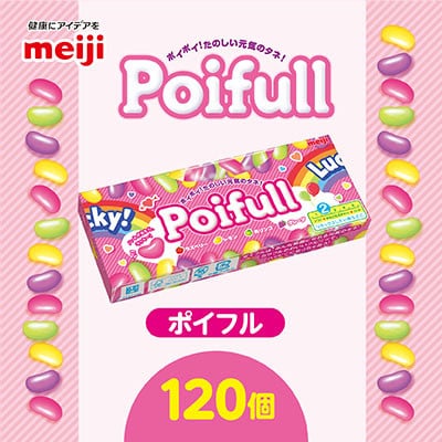 明治　ポイフル　53g×120個