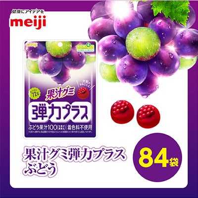 明治　果汁グミ弾力プラスぶどう　72g×84袋