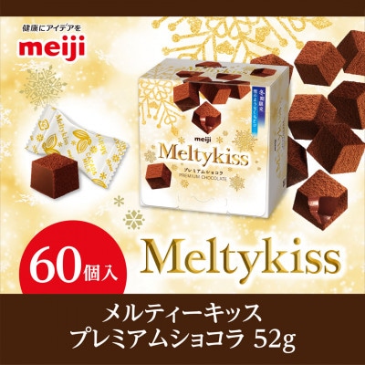明治　メルティーキッス　プレミアムショコラ　52g×60個
