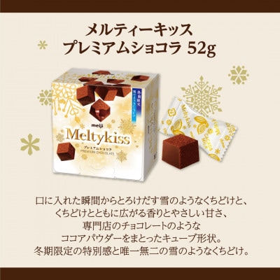 明治　メルティーキッス　プレミアムショコラ　52g×60個