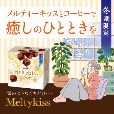 明治　メルティーキッス　プレミアムショコラ　52g×60個