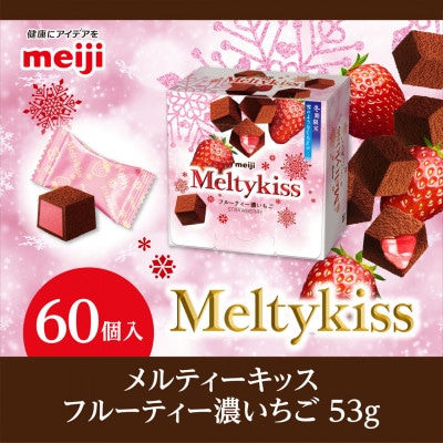 明治　メルティーキッス　濃いちご　53g×60個