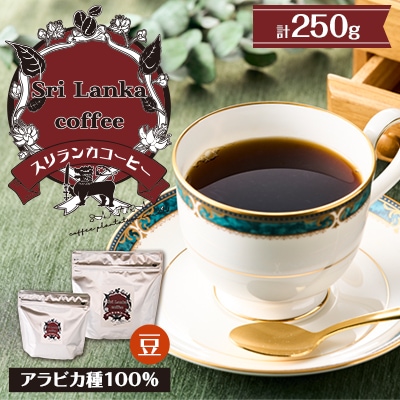 スリランカコーヒー豆SET