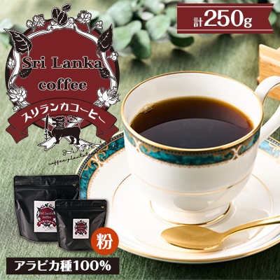 スリランカコーヒー粉SET