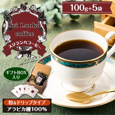 スリランカコーヒーギフト(1) 粉100g・ドリップ5袋
