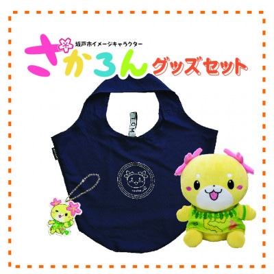 坂戸市イメージキャラクターさかろんグッズセット
