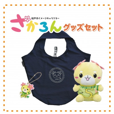 坂戸市イメージキャラクターさかろんグッズセット