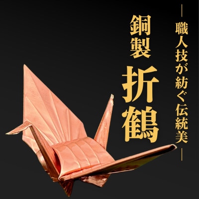 【銅製】職人技が光る金属折り鶴 - 縁起の贈り物に