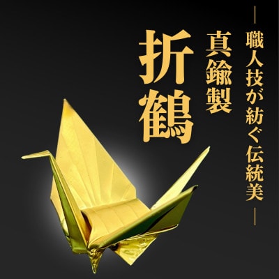 【真鍮製】職人技が光る金属折り鶴 - 縁起の贈り物に