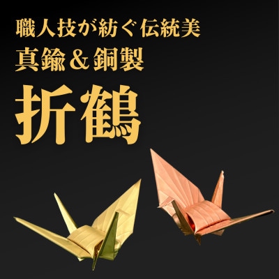 【銅製&真鍮製】職人技が光る金属折り鶴　二羽セット - 縁起の贈り物に